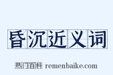 昏沉近义词是什么意思的图片